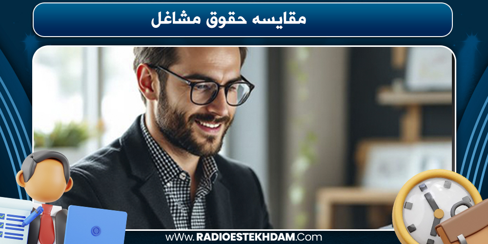 مقایسه حقوق مشاغل