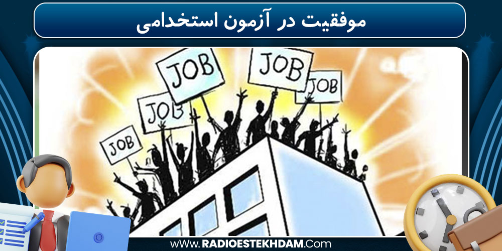 موفقیت در آزمون استخدامی