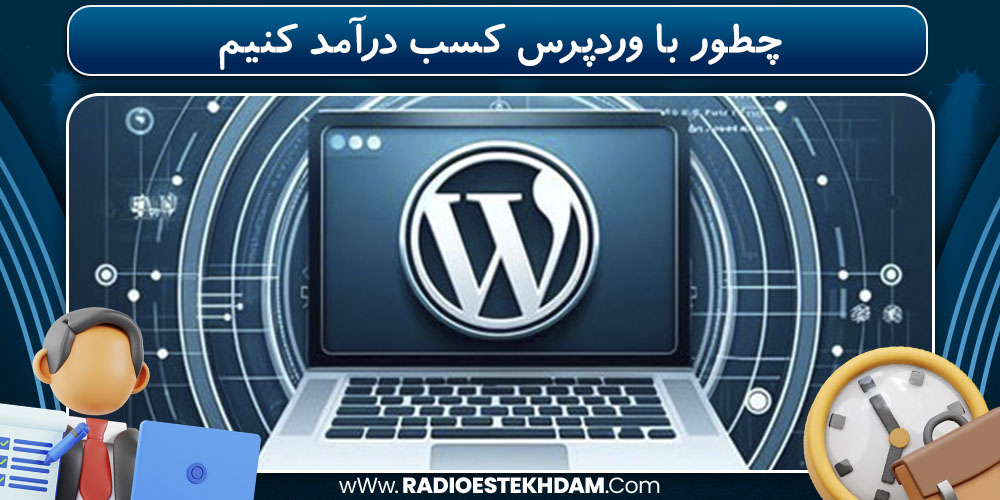 چطور با وردپرس کسب درآمد کنیم