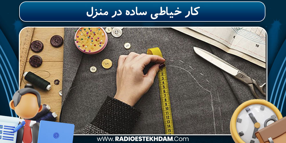 کار خیاطی ساده در منزل