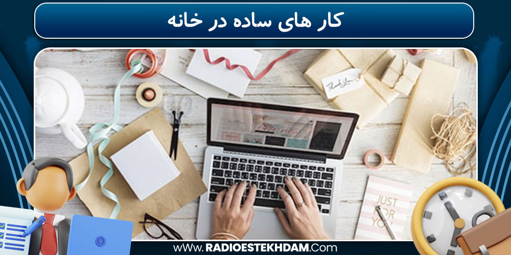 کار های ساده در خانه
