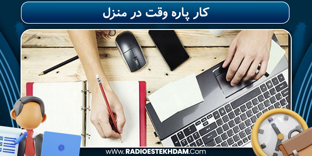 کار پاره وقت در منزل