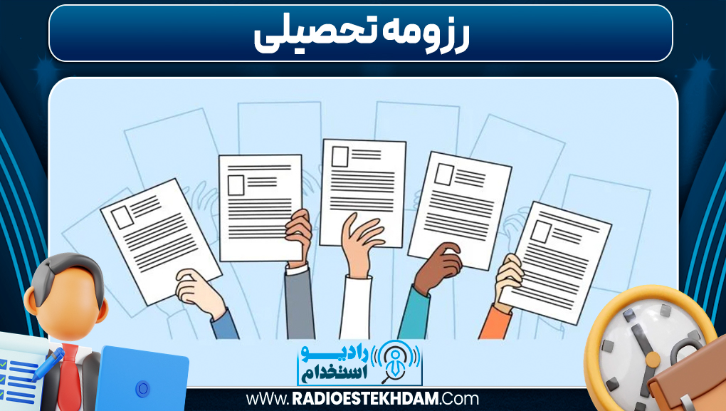 رزومه تحصیلی