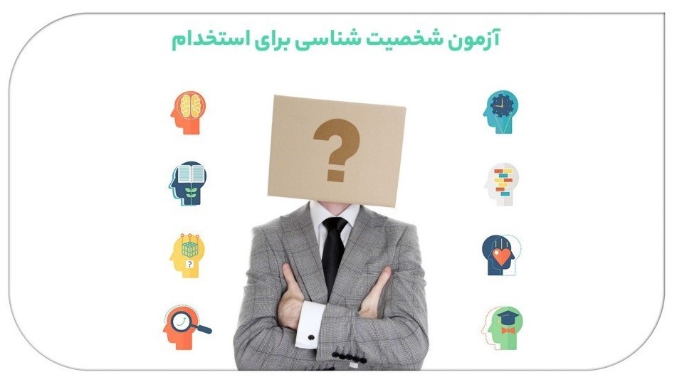 آزمون شخصیت شناسی استخدام