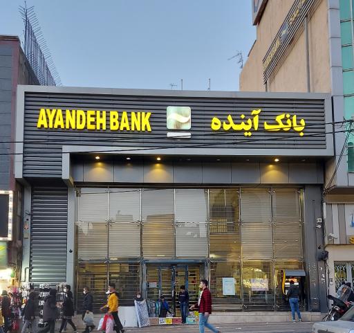  فرم استخدام بانک آینده