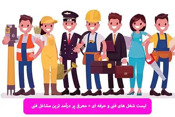 بهترین شغل‌های فنی آزاد با سرمایه کم 