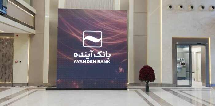 شرایط عمومی استخدام بانک آینده