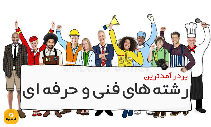  درآمد رشته های فنی حرفه ای ایران