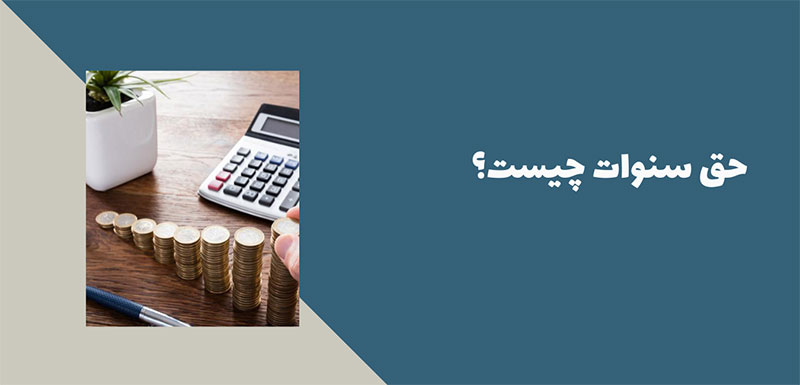  حق سنوات چیست