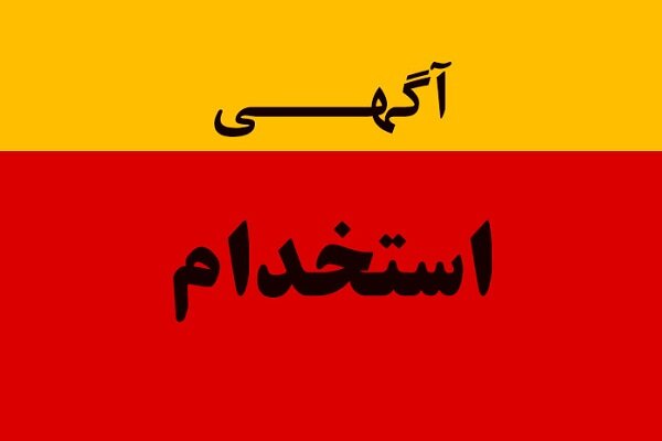  آگهی استخدامی اصفهان 1404
