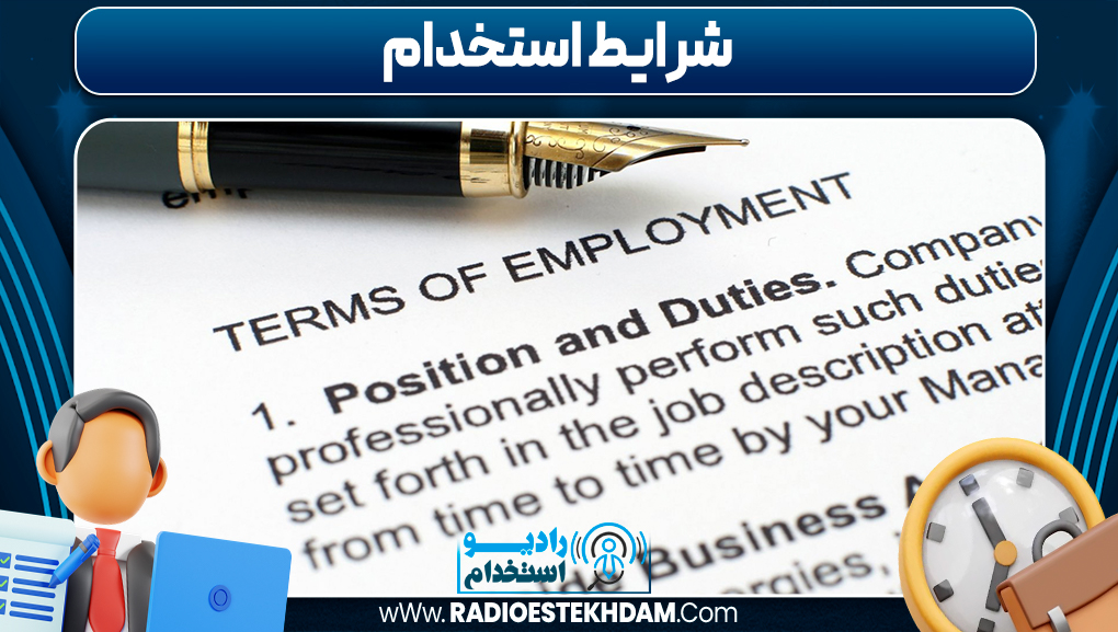 شرایط استخدام