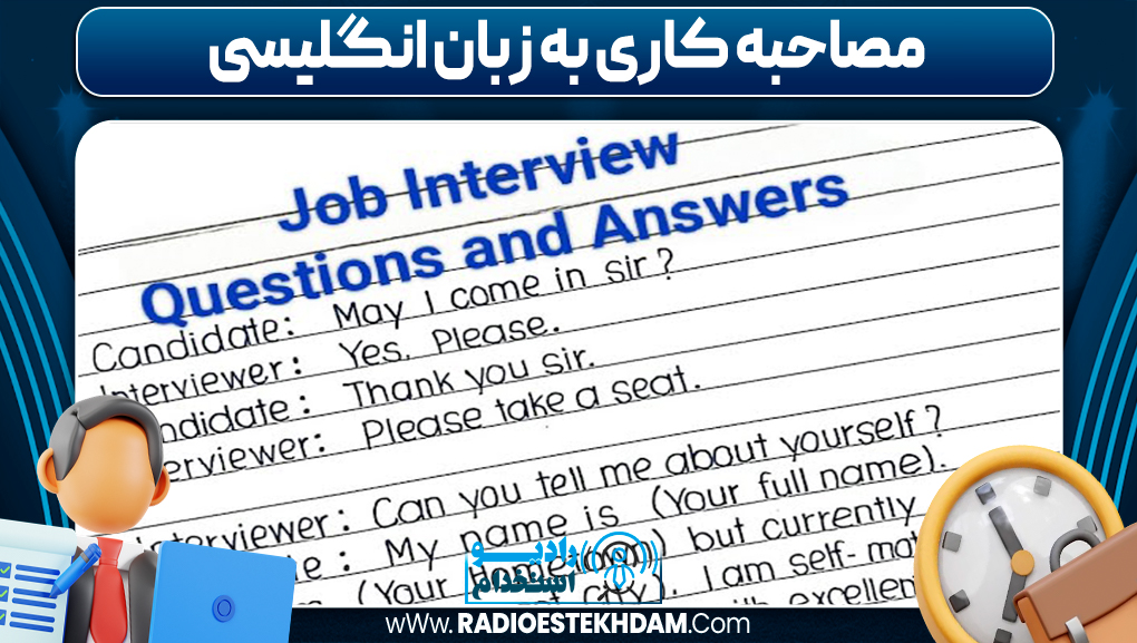 مصاحبه کاری به زبان انگلیسی