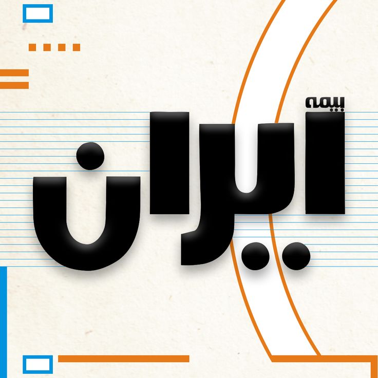  استخدام بیمه ایران 1404