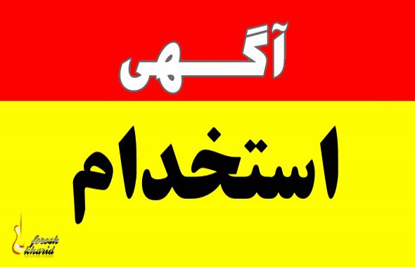 متن آگهی استخدام نیرو
