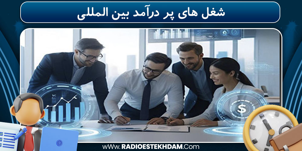 شغل های پر درآمد بین‌ المللی