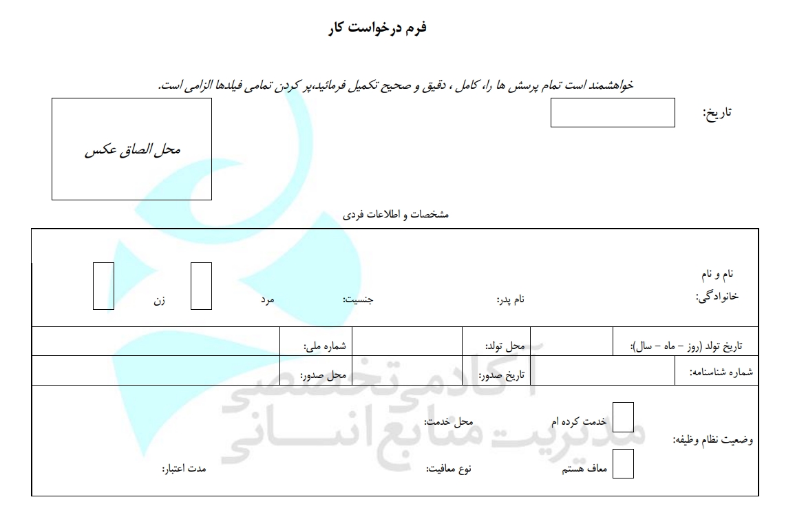 فرم مصاحبه کاری
