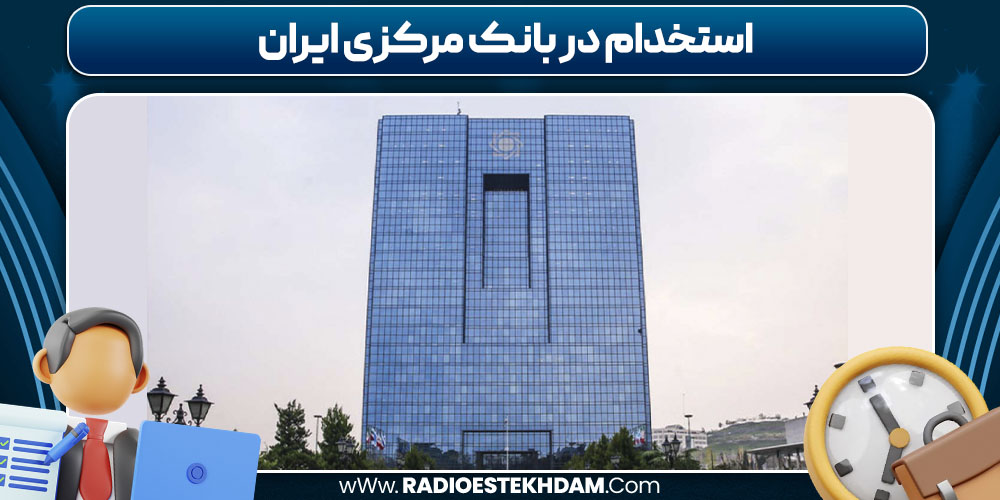 استخدام در بانک مرکزی ایران