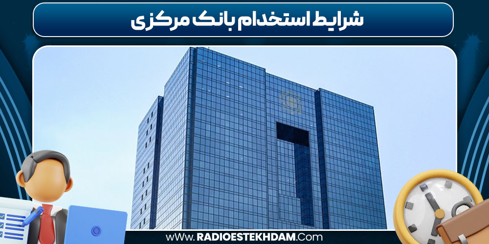 شرایط استخدام بانک مرکزی