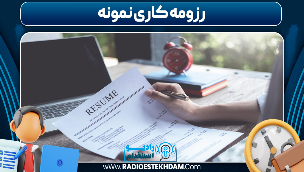 رزومه کاری نمونه