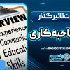 جملات تاثیر گذار در مصاحبه کاری
