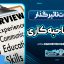 جملات تاثیر گذار در مصاحبه کاری