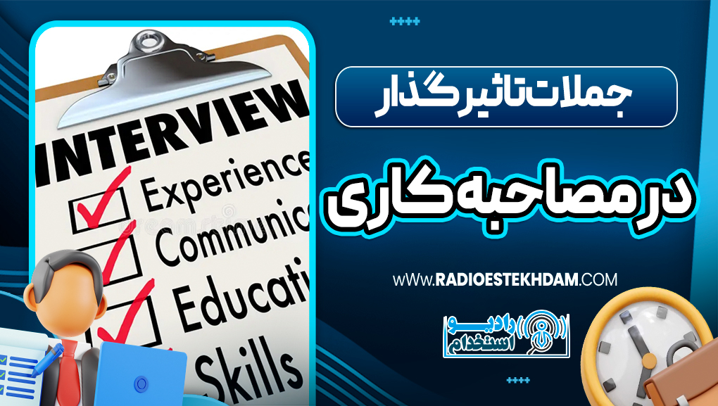 جملات تاثیر گذار در مصاحبه کاری