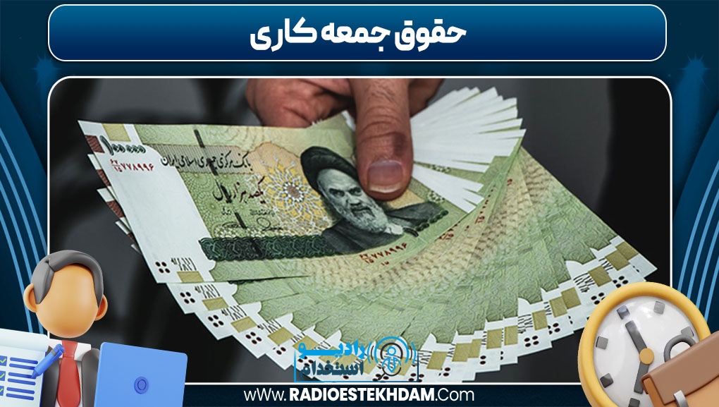 حقوق جمعه کاری