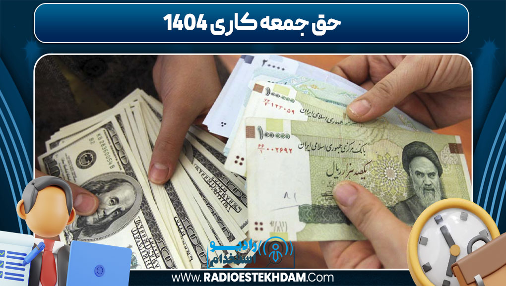 حق جمعه کاری ۱۴۰۴