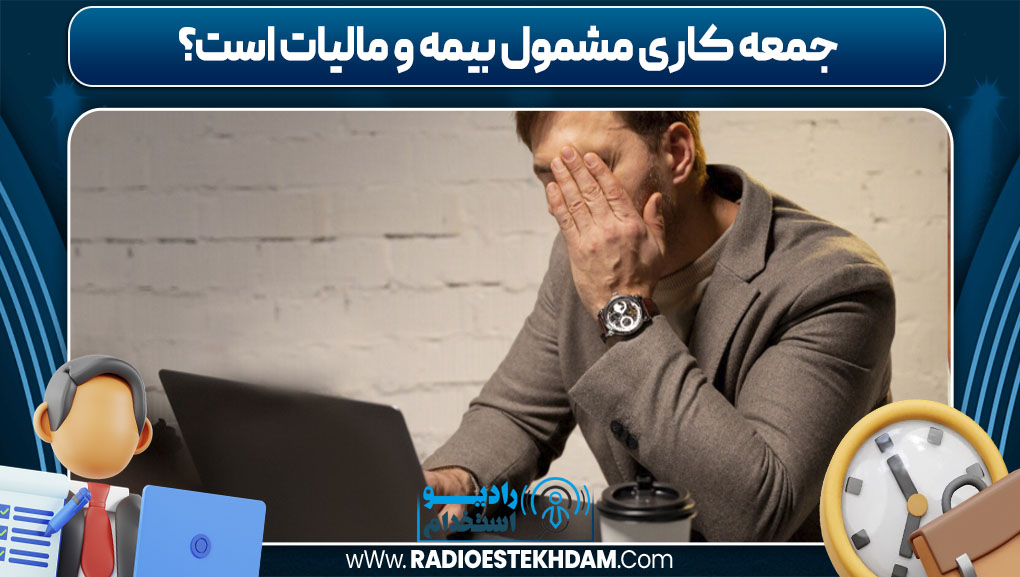 جمعه کاری مشمول بیمه و مالیات است