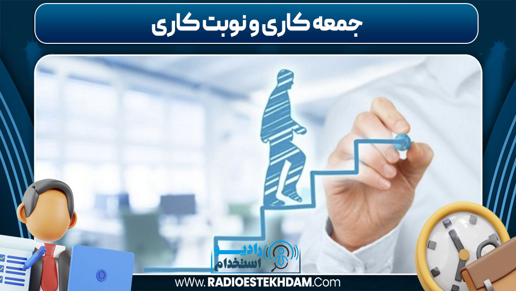 جمعه‌ کاری و نوبت‌ کاری