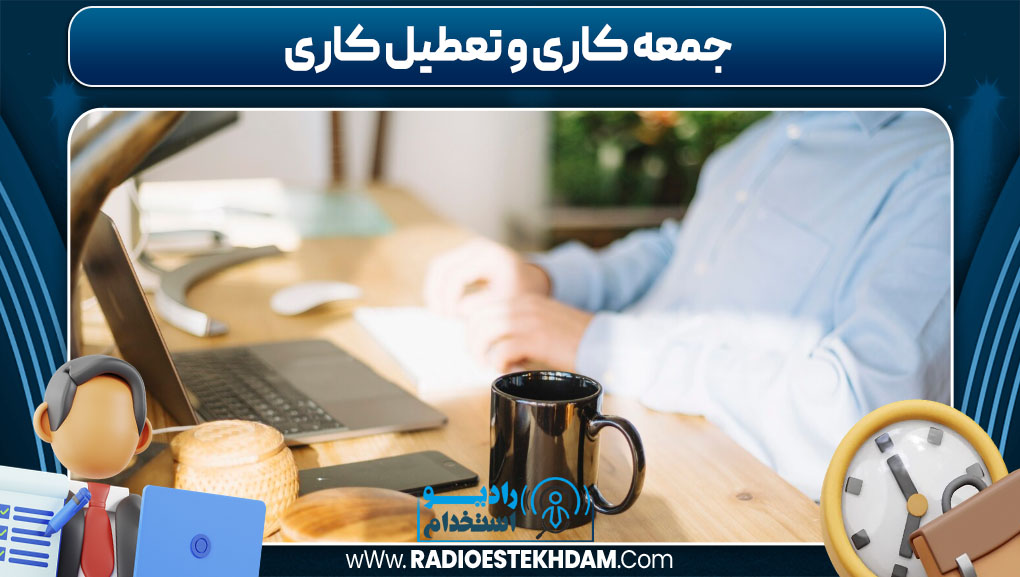 جمعه‌ کاری و تعطیل‌ کاری