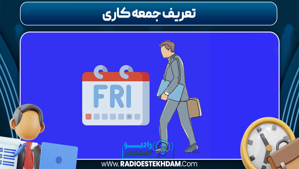 تعریف جمعه کاری