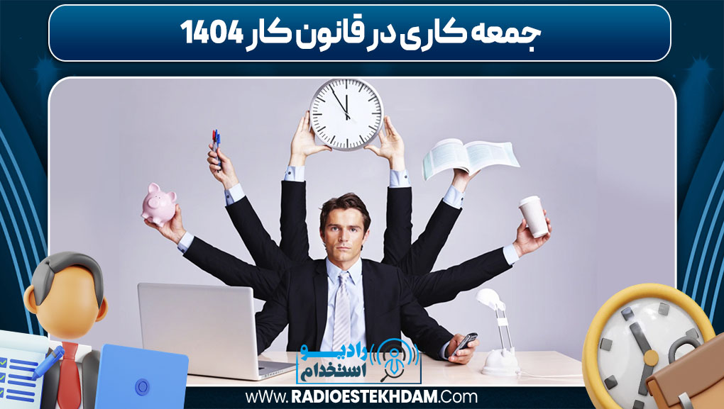 جمعه کاری در قانون کار 1404