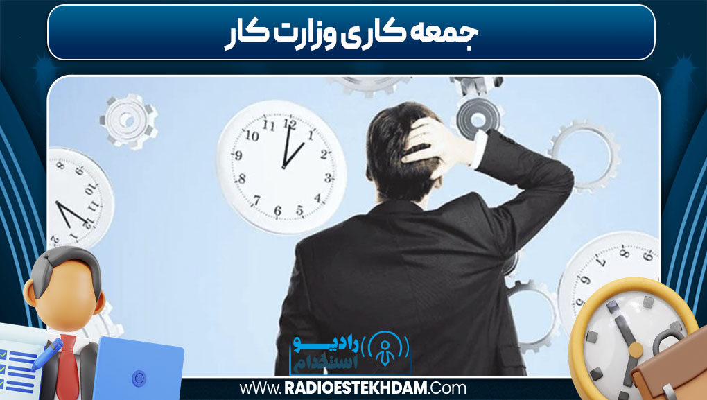 جمعه کاری وزارت کار