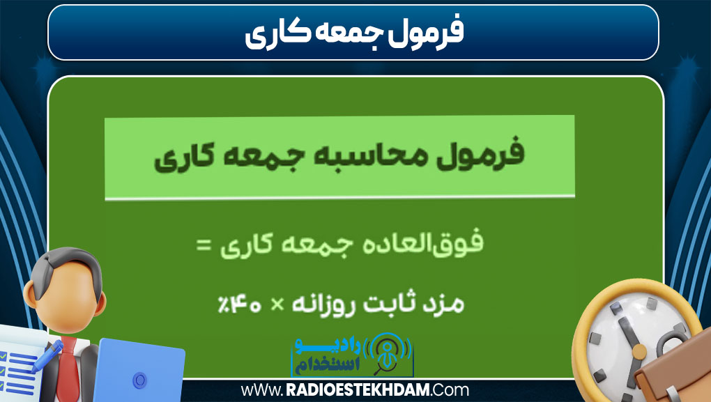 فرمول جمعه کاری