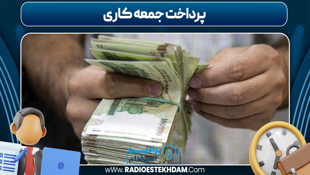پرداخت جمعه کاری