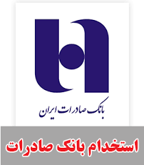  استخدام در  بانک صادرات