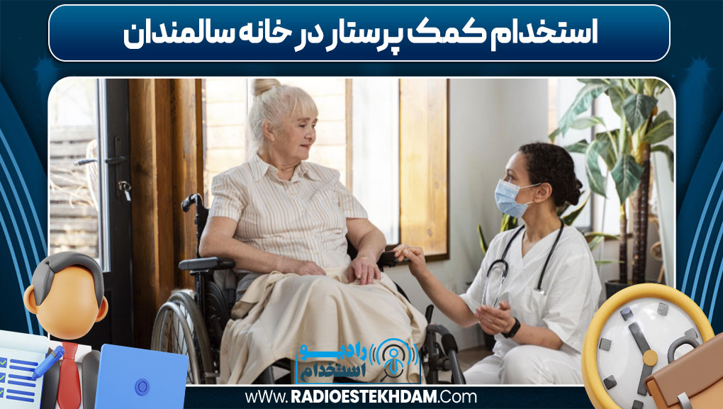 استخدام کمک‌ پرستار در خانه سالمندان