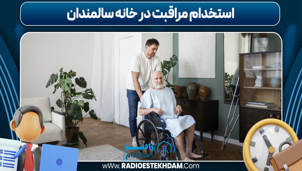 استخدام مراقبت در خانه سالمندان