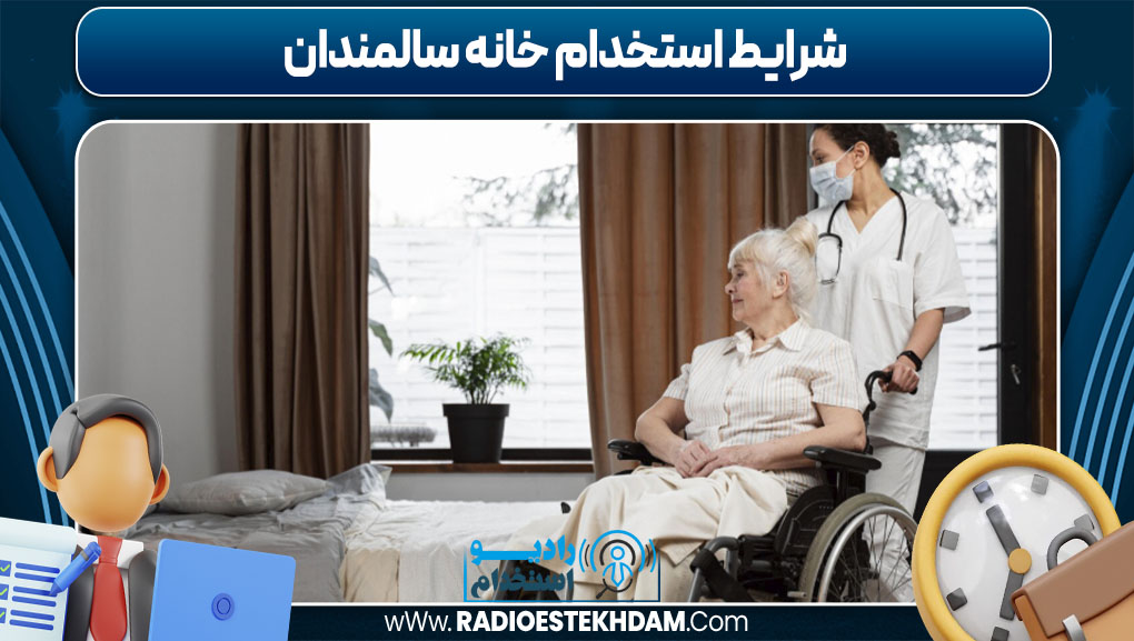 شرایط استخدام خانه سالمندان