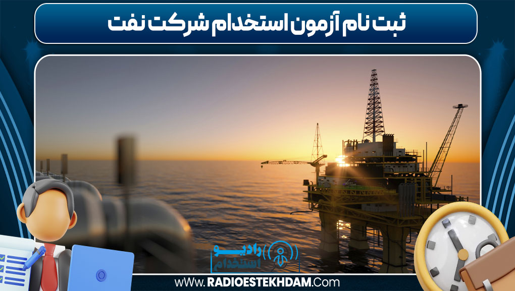 ثبت نام آزمون استخدام شرکت نفت