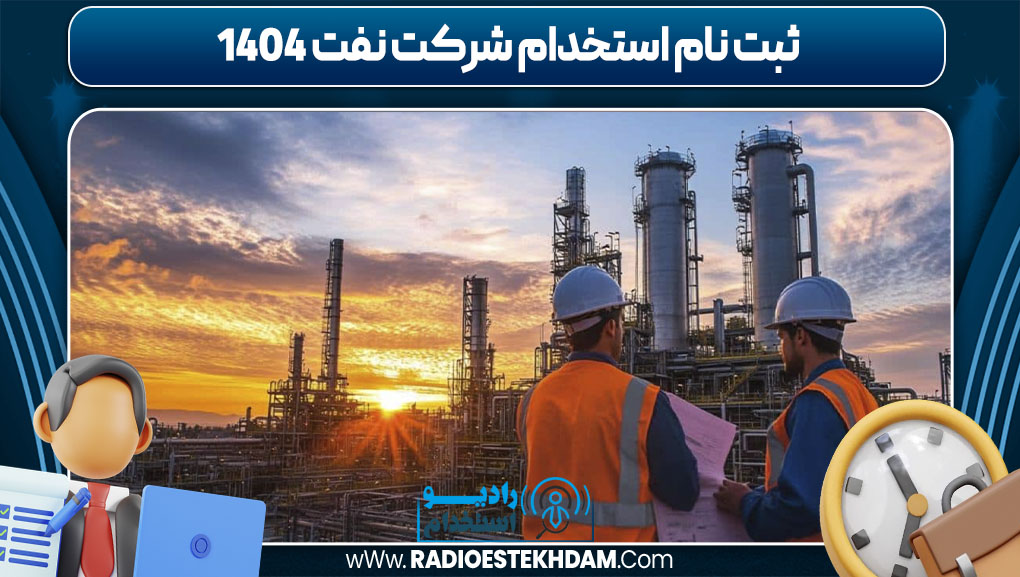 ثبت نام استخدام شرکت نفت 1404