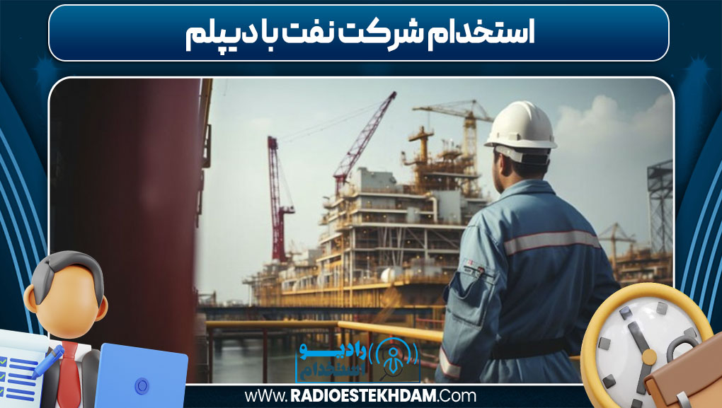 استخدام شرکت نفت با دیپلم