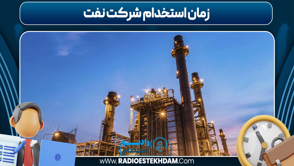 زمان استخدام شرکت نفت