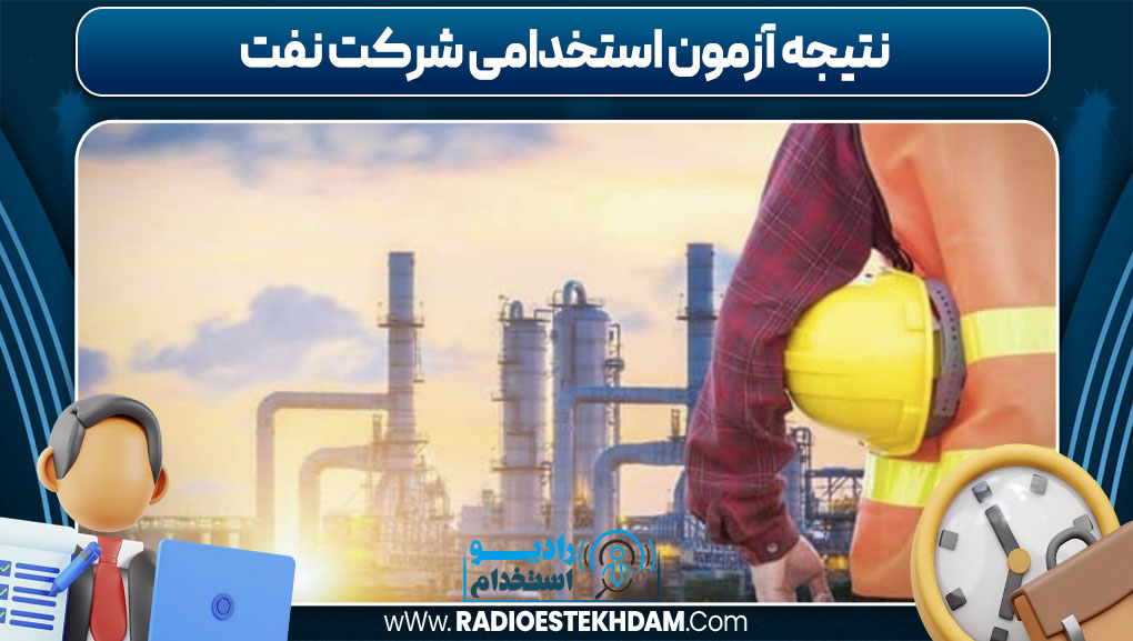 نتیجه آزمون استخدامی شرکت نفت