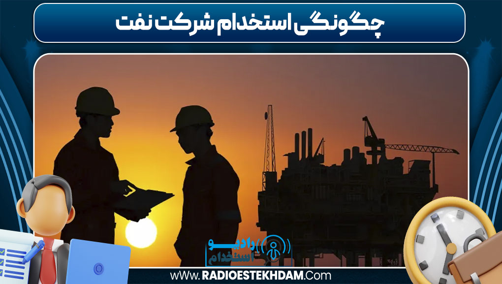 چگونگی استخدام شرکت نفت