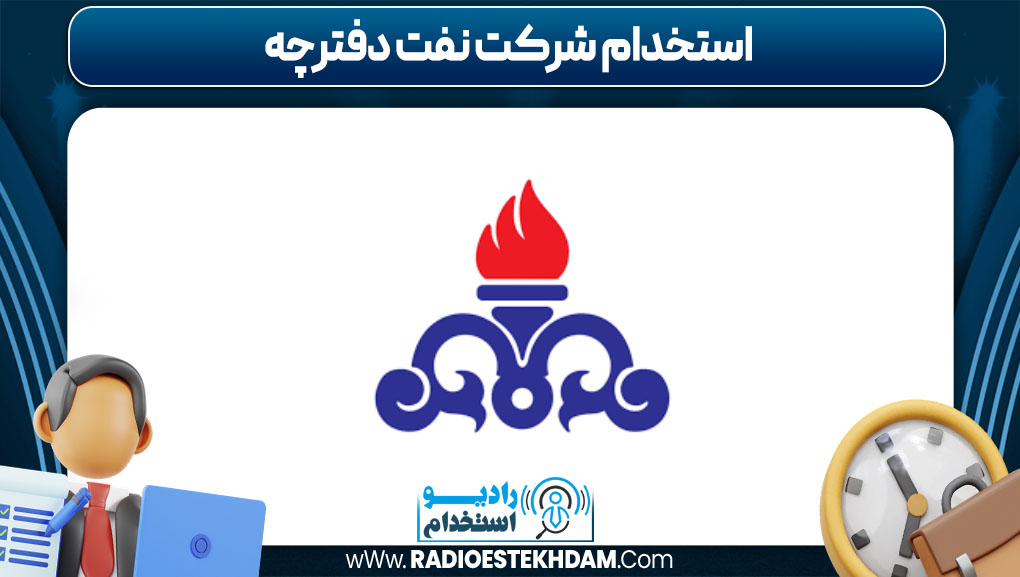 استخدام شرکت نفت دفترچه
