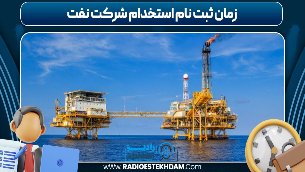 زمان ثبت نام استخدام شرکت نفت
