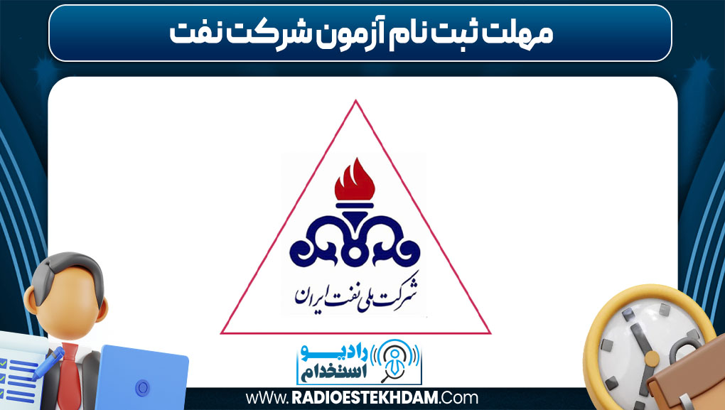 مهلت ثبت نام آزمون شرکت نفت