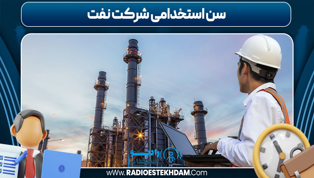 سن استخدامی شرکت نفت